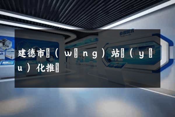 建德市網(wǎng)站優(yōu)化推廣