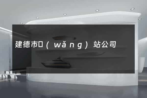 建德市網(wǎng)站公司