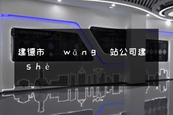建德市網(wǎng)站公司建設(shè)