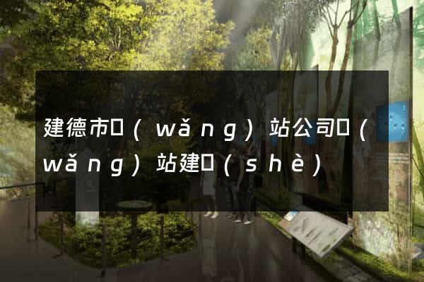 建德市網(wǎng)站公司網(wǎng)站建設(shè)