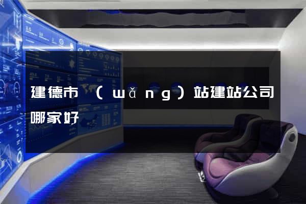 建德市網(wǎng)站建站公司哪家好