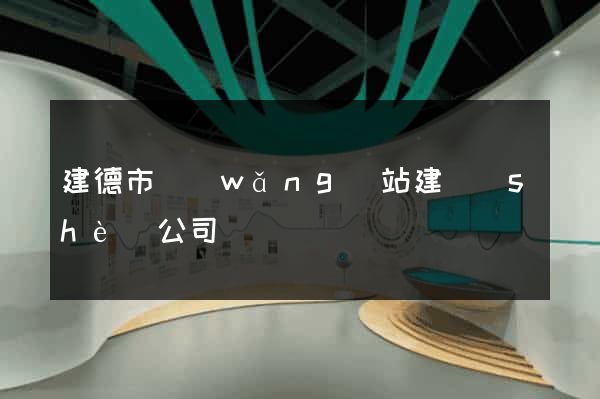 建德市網(wǎng)站建設(shè)公司