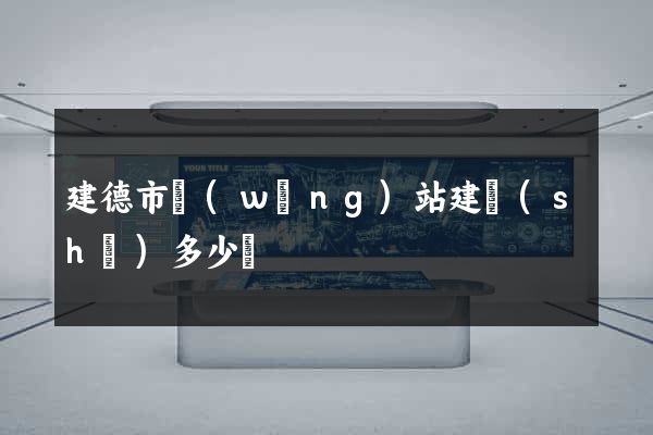 建德市網(wǎng)站建設(shè)多少錢
