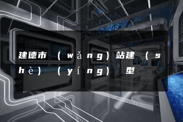 建德市網(wǎng)站建設(shè)營(yíng)銷型
