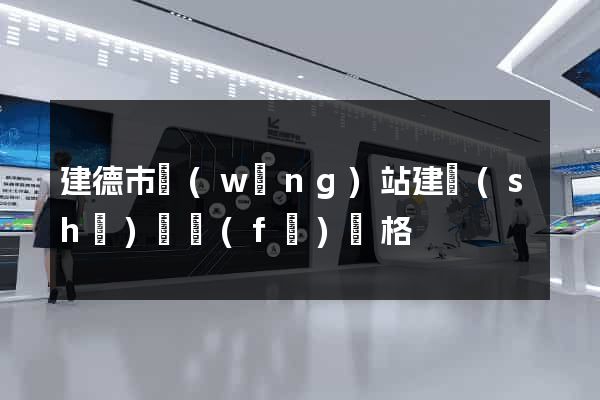 建德市網(wǎng)站建設(shè)開發(fā)價格