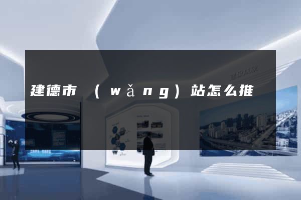 建德市網(wǎng)站怎么推廣