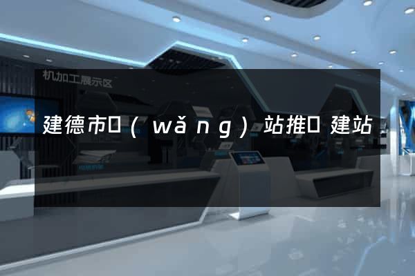 建德市網(wǎng)站推廣建站