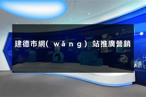 建德市網(wǎng)站推廣營銷