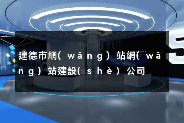 建德市網(wǎng)站網(wǎng)站建設(shè)公司