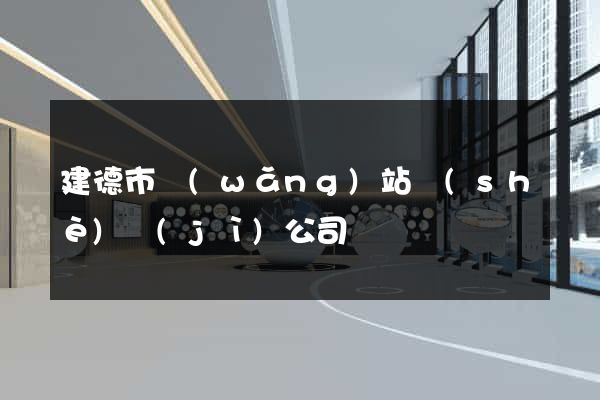 建德市網(wǎng)站設(shè)計(jì)公司