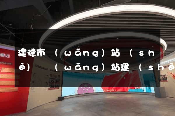 建德市網(wǎng)站設(shè)計網(wǎng)站建設(shè)
