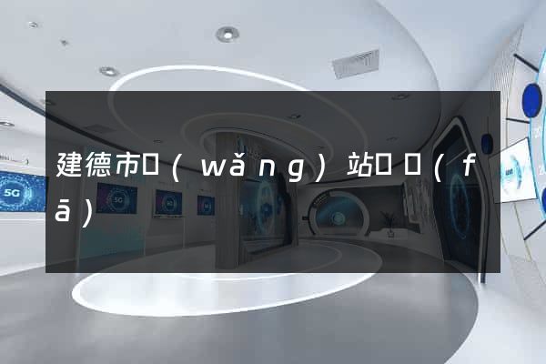 建德市網(wǎng)站開發(fā)