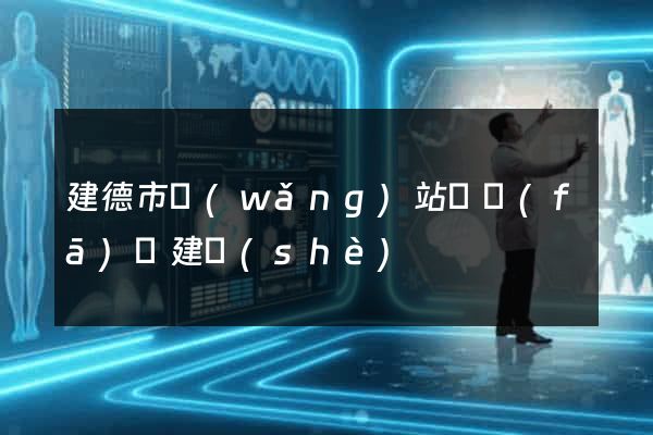 建德市網(wǎng)站開發(fā)與建設(shè)