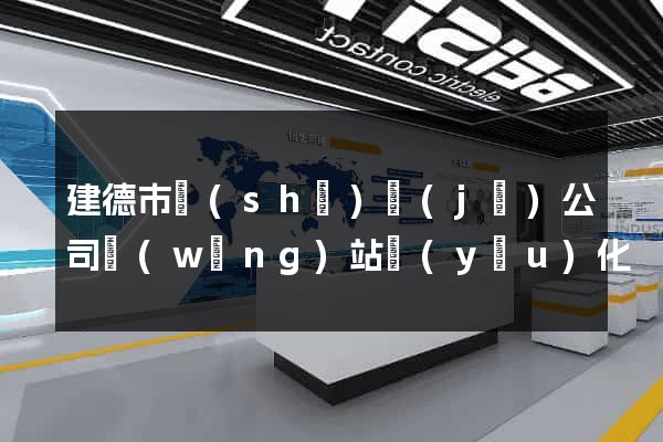 建德市設(shè)計(jì)公司網(wǎng)站優(yōu)化