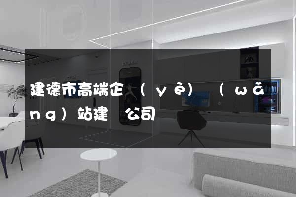 建德市高端企業(yè)網(wǎng)站建設公司