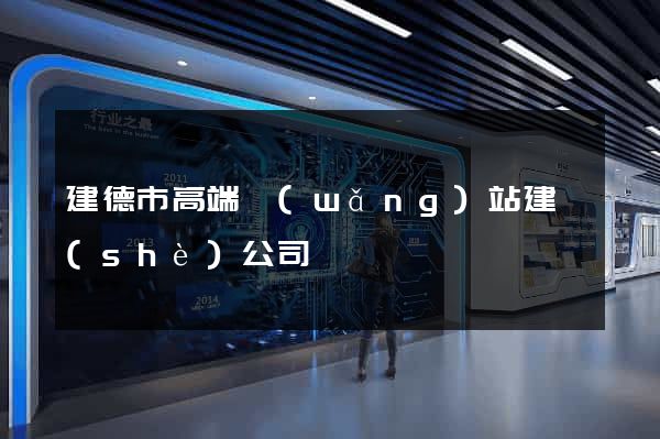 建德市高端網(wǎng)站建設(shè)公司