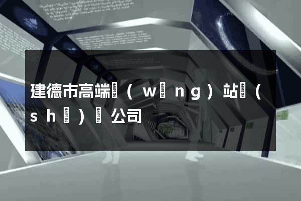 建德市高端網(wǎng)站設(shè)計公司