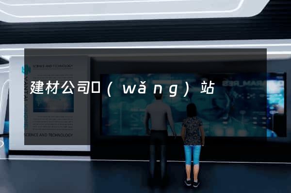 建材公司網(wǎng)站