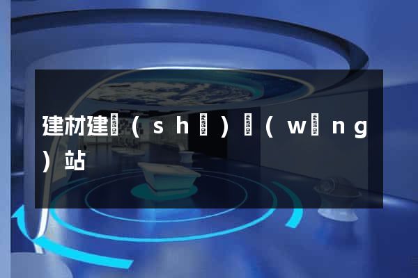 建材建設(shè)網(wǎng)站