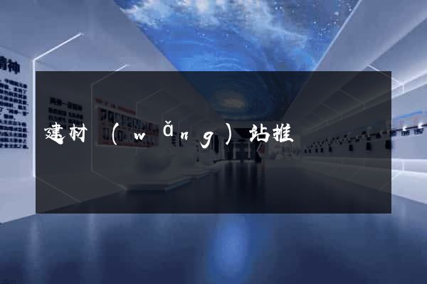 建材網(wǎng)站推廣