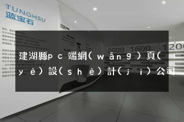 建湖縣pc端網(wǎng)頁(yè)設(shè)計(jì)公司