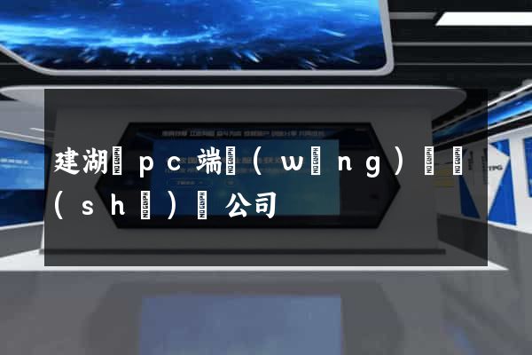 建湖縣pc端網(wǎng)頁設(shè)計公司