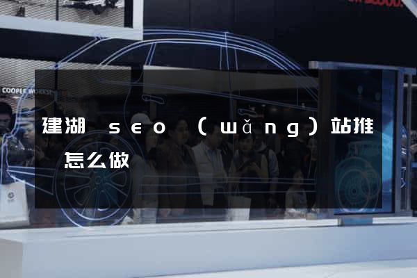 建湖縣seo網(wǎng)站推廣怎么做