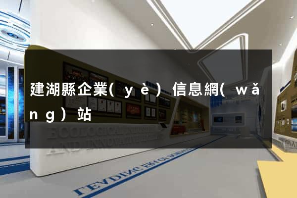 建湖縣企業(yè)信息網(wǎng)站