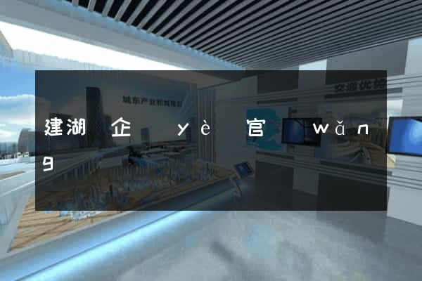 建湖縣企業(yè)官網(wǎng)