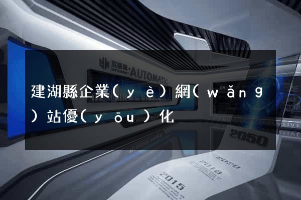 建湖縣企業(yè)網(wǎng)站優(yōu)化