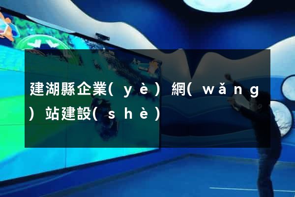 建湖縣企業(yè)網(wǎng)站建設(shè)