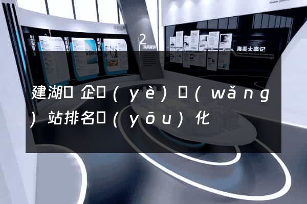 建湖縣企業(yè)網(wǎng)站排名優(yōu)化