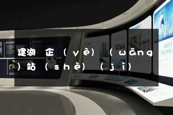 建湖縣企業(yè)網(wǎng)站設(shè)計(jì)