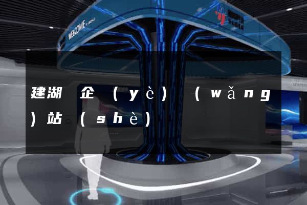 建湖縣企業(yè)網(wǎng)站設(shè)計