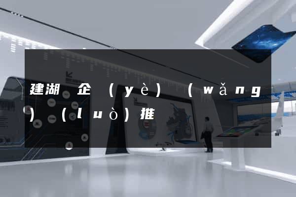 建湖縣企業(yè)網(wǎng)絡(luò)推廣