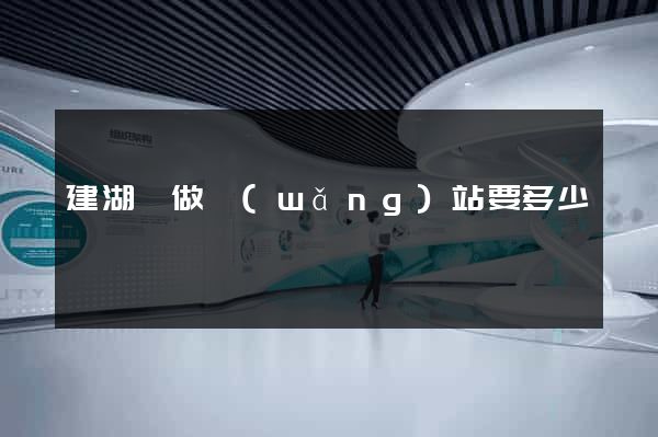 建湖縣做網(wǎng)站要多少錢