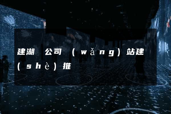 建湖縣公司網(wǎng)站建設(shè)推廣