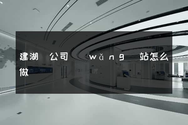 建湖縣公司網(wǎng)站怎么做