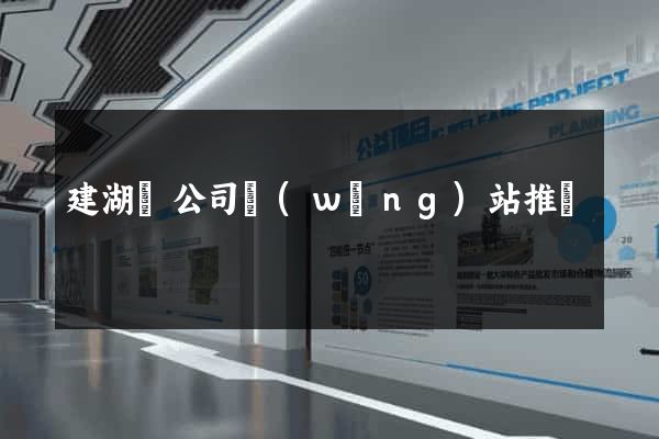 建湖縣公司網(wǎng)站推廣