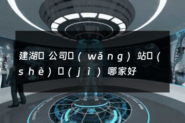 建湖縣公司網(wǎng)站設(shè)計(jì)哪家好