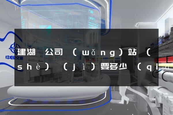 建湖縣公司網(wǎng)站設(shè)計(jì)要多少錢(qián)