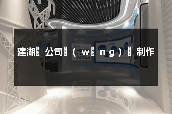 建湖縣公司網(wǎng)頁制作
