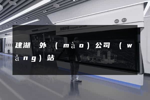 建湖縣外貿(mào)公司網(wǎng)站
