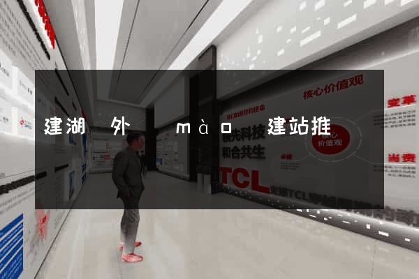 建湖縣外貿(mào)建站推廣