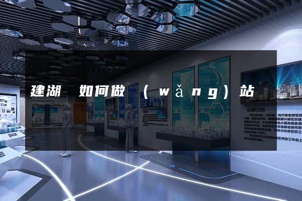建湖縣如何做網(wǎng)站