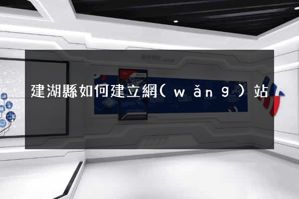 建湖縣如何建立網(wǎng)站