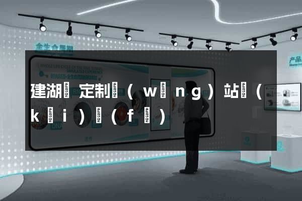 建湖縣定制網(wǎng)站開(kāi)發(fā)