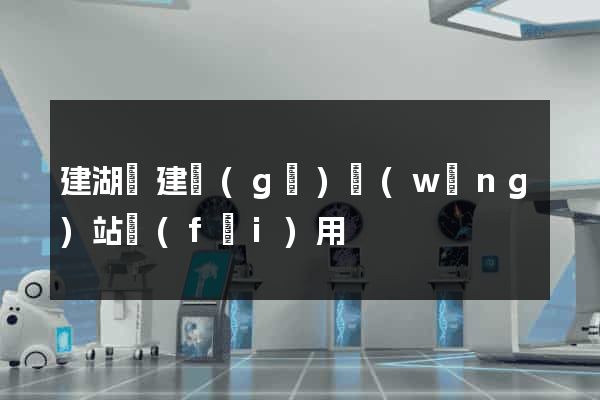建湖縣建個(gè)網(wǎng)站費(fèi)用