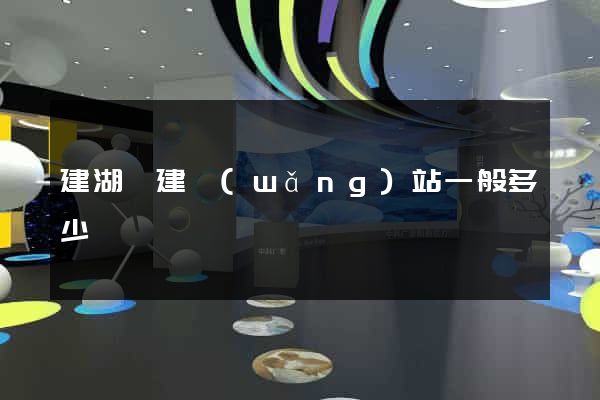 建湖縣建網(wǎng)站一般多少錢
