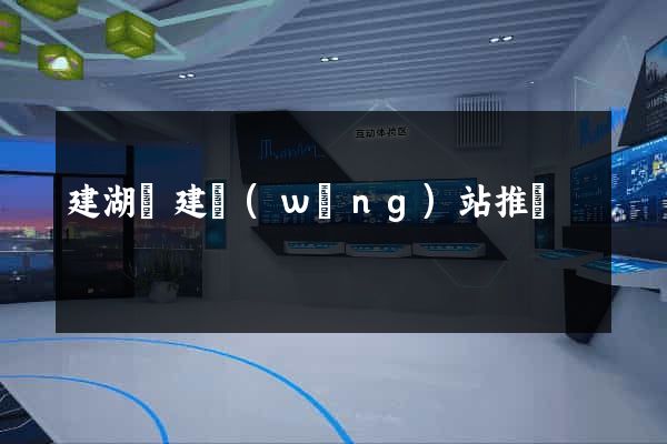建湖縣建網(wǎng)站推廣